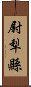 尉犁縣 Scroll