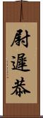 尉遲恭 Scroll