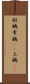 尉鶲 Scroll