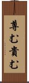 尊む Scroll