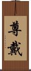 尊戴 Scroll