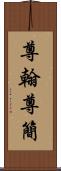 尊翰 Scroll