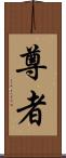 尊者 Scroll