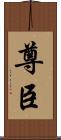 尊臣 Scroll