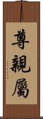 尊親屬 Scroll