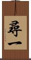 尋一 Scroll