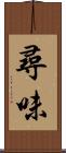 尋味 Scroll