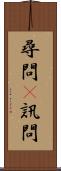 尋問(P) Scroll