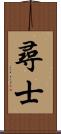 尋士 Scroll