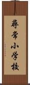 尋常小学校 Scroll