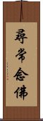 尋常念佛 Scroll