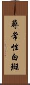 尋常性白斑 Scroll