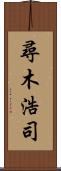 尋木浩司 Scroll