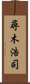 尋木浩司 Scroll