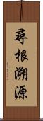 尋根溯源 Scroll