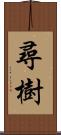 尋樹 Scroll