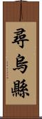 尋烏縣 Scroll