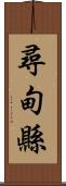 尋甸縣 Scroll