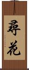 尋花 Scroll
