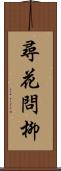 尋花問柳 Scroll