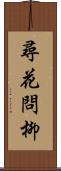 尋花問柳 Scroll