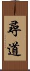 尋道 Scroll