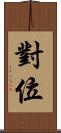 對位 Scroll