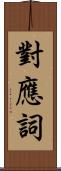 對應詞 Scroll