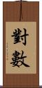 對數 Scroll