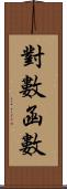 對數函數 Scroll