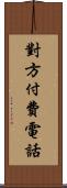 對方付費電話 Scroll