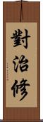 對治修 Scroll