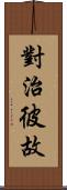 對治彼故 Scroll