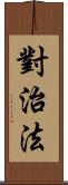 對治法 Scroll