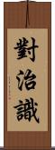 對治識 Scroll