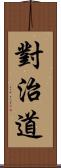 對治道 Scroll