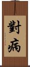 對病 Scroll