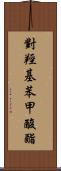 對羥基苯甲酸酯 Scroll