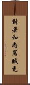 對著和尚罵賊禿 Scroll