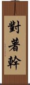 對著幹 Scroll