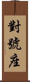 對號座 Scroll
