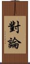 對論 Scroll