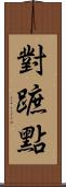 對蹠點 Scroll