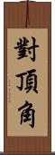對頂角 Scroll