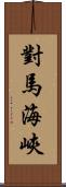 對馬海峽 Scroll