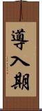 導入期 Scroll