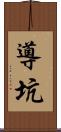 導坑 Scroll