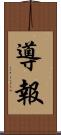 導報 Scroll