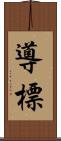 導 Scroll