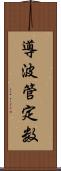 導波管定数 Scroll
